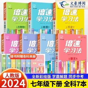 2024新版倍速学习法七年级下册语文数学英语生物地理政治历史道德与法治人教版 初中初一七年级下教材全解解读讲解同步教辅资料书