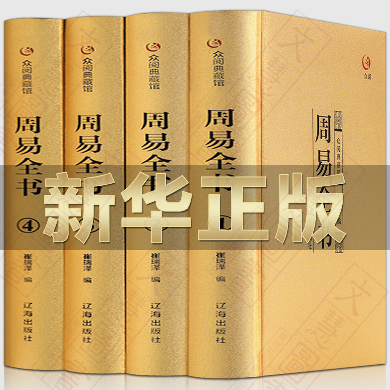 金装典藏版周易全书原著正版易经全集图解周易八卦测算六十四卦详解