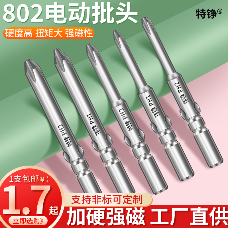 特铮802十字批头强磁性加长820电动螺丝刀头加硬6mm圆柄6C起子头