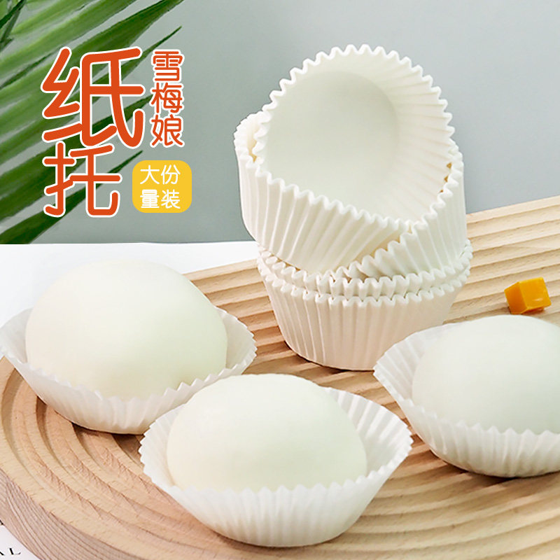 雪媚娘纸托烘焙点心底托防粘耐高温纸杯包装盒防油纸垫一次性白色