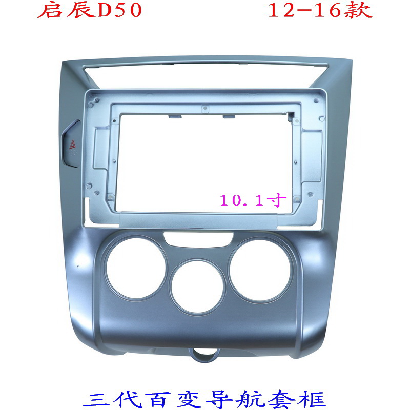 适用启辰D50 R50 三代百变大屏掌讯导航套框汽车音响改装面板面框