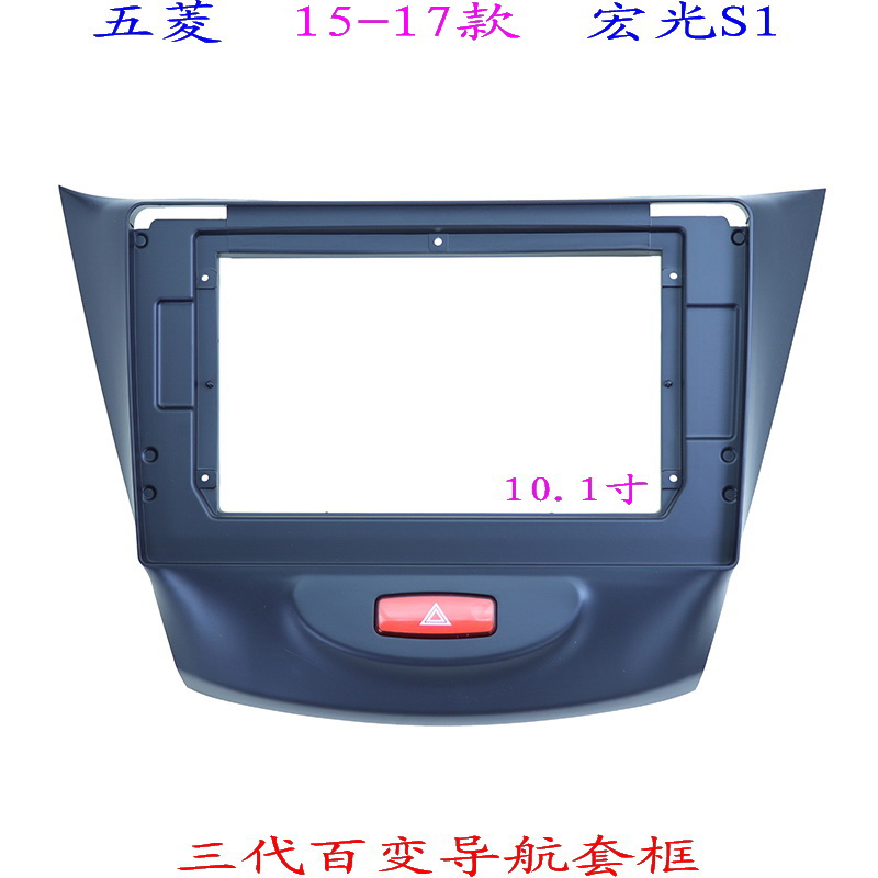 适用百变安卓大屏掌讯导航套框五菱宏光S1 汽车音响改装面板面框