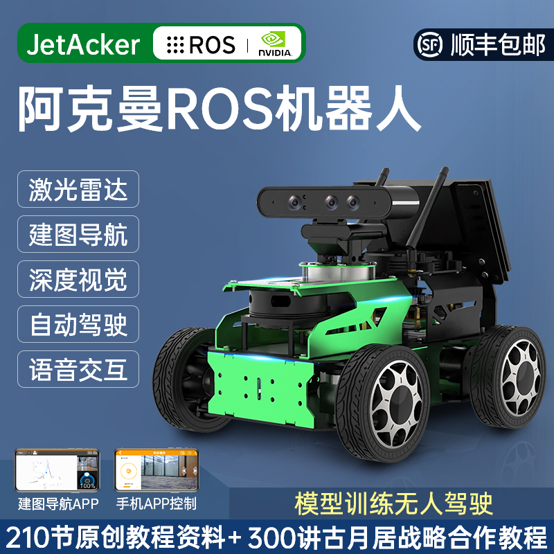 ROS机器人 阿克曼底盘JetAc