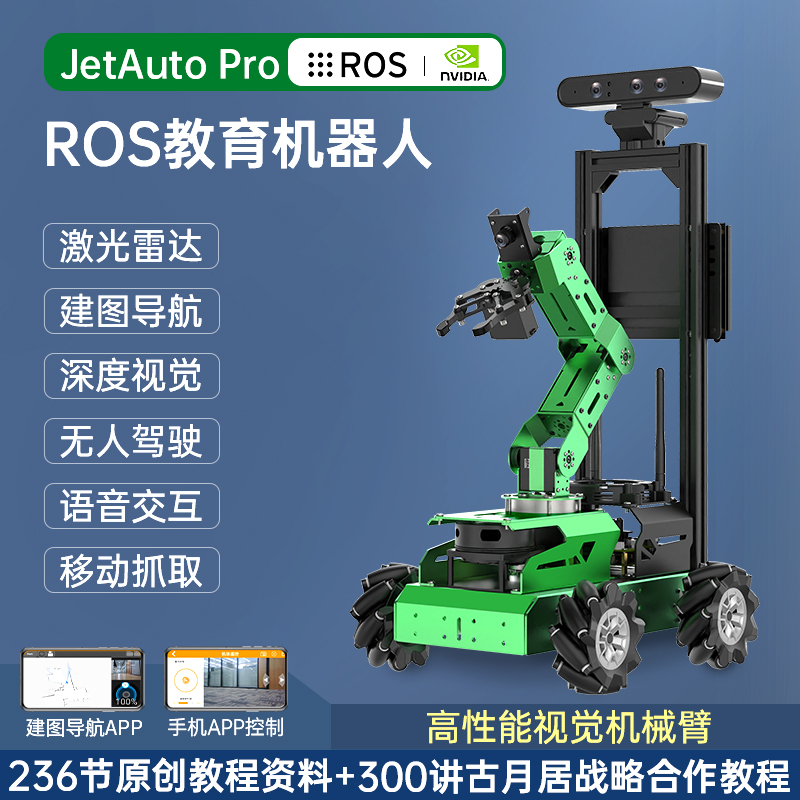 ROS机器人小车 JetAuto麦