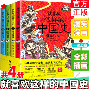 就喜欢这样的中国史全4册笑背古诗夏和 漫画派对开心绘制儿童文学百科小学生版青少年6-15岁课外阅读半小时漫画中国史上下五千年