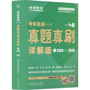 “RT正版” 考研英语(一)真题真刷-详解版(二)   中国农业出版社   图书  图书书籍