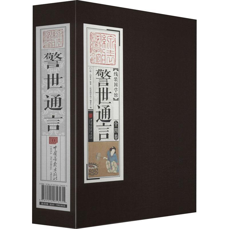 “RT正版” 警世通言(共4册)(精)/线装国学馆   中国画报出版社有限责任公司   小说  图书书籍