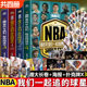 赠长海报】那些年我们一起追的球星1 2 3 4 NBA篮球 冯逸明 乔丹麦迪科比等体育明星球星人物传记书籍 球迷收藏张佳玮荐 追的球队