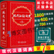 现代汉语词典第7版第七版商务印书馆 出版社2021年新版新华字典成语辞典初中高中生开学教辅工具书古汉语常用字字典第5版暂无第8版