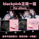 现货正版 BLACKPINK专辑 THE ALBUM 粉墨 正规1辑CD 小卡贴纸周边