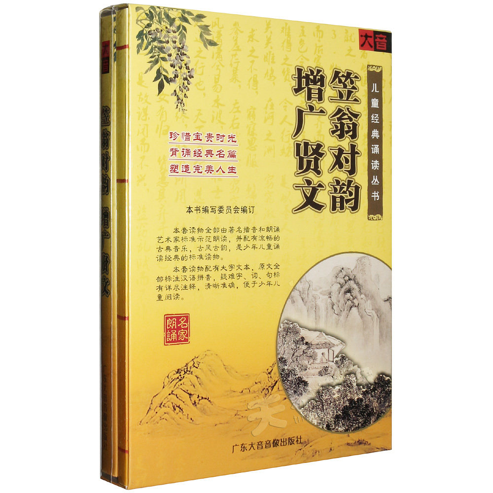 正版 少儿童国学诵读 笠翁对韵增广贤文 经典读物书+2CD光盘碟片|msdalam kategori Muzik/televisyen/bintang/Audio, lain - dari Buy2taobao.com untuk memberikan perkhidmatan ejen Taobao profesional membeli