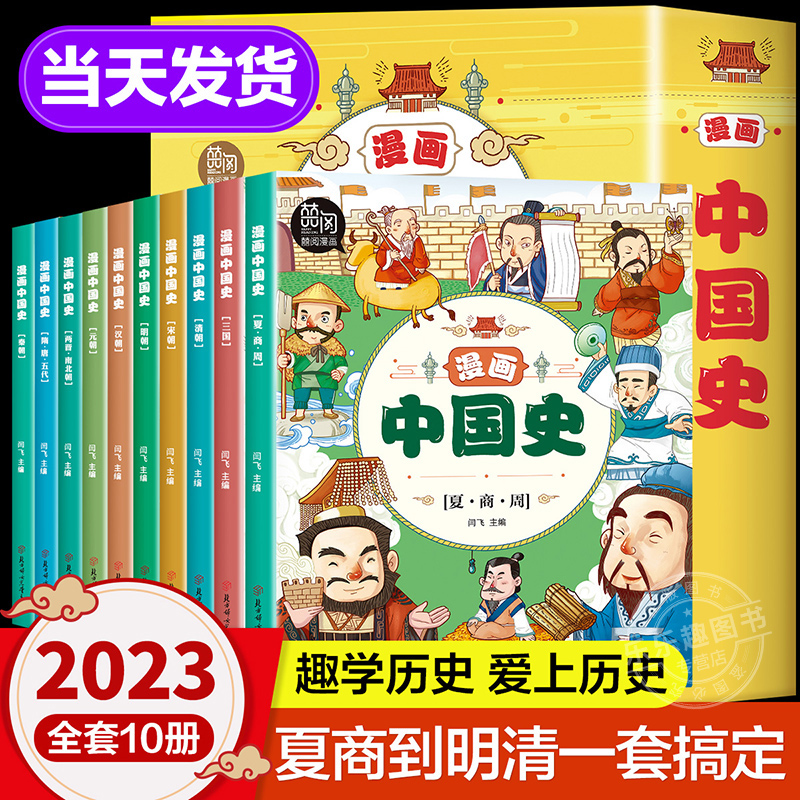 漫画中国史全套10册小学生课外阅读