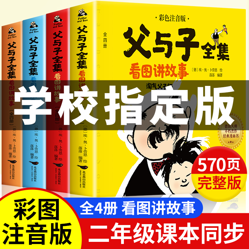 【老师推荐】父与子书全集彩色注音版完整570页 二年级必读课外书彩图注音看图讲故事作文全套完整版 2年级儿童绘本漫画书经典书籍