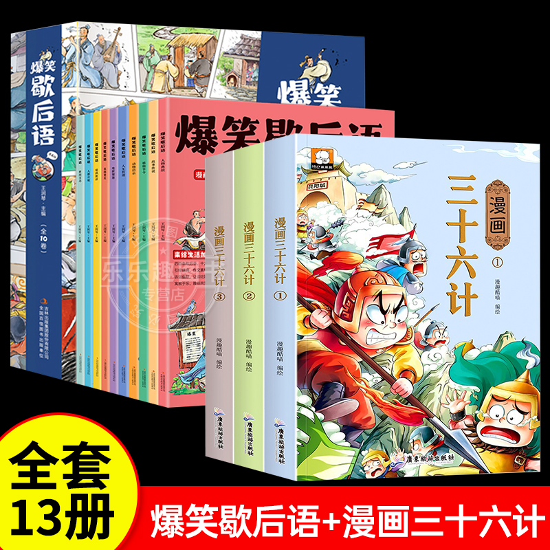 抖音同款】爆笑歇后语漫画版全套10册正版歇后语大全漫画书小学生二三四五六年级课外阅读书籍幽默搞笑漫画歇后语小学校园趣味故事