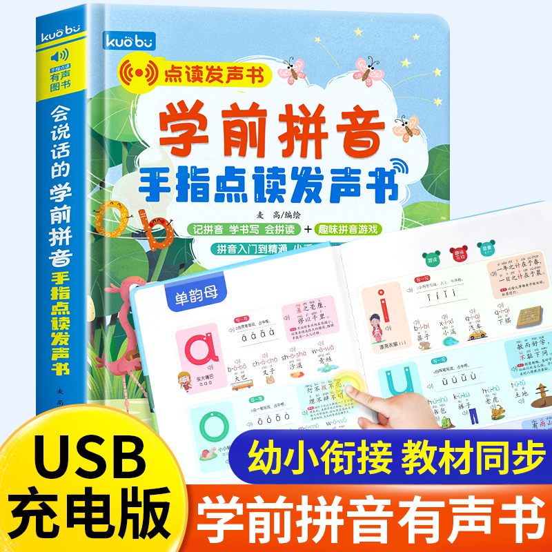 学前拼音一点就会读点读发声书 汉语拼音拼读训练学习神器会说话的早教有声书幼小衔接幼儿有声读物一年级儿童声母韵母有声书启蒙