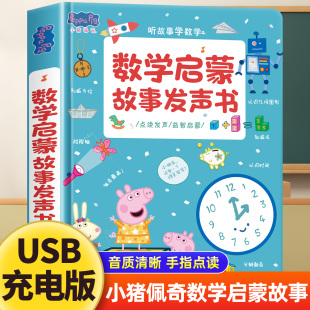 小猪佩奇数学启蒙故事早教有声书手指点读发声书学前数学启蒙故事幼儿园思维开发训练书儿童益智幼儿专注力训练趣味数学早教神器