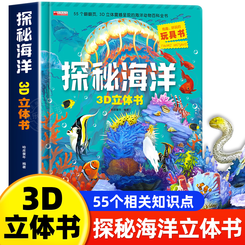 探秘海洋立体书儿童3d立体书8岁以上翻翻书绘本故事书6-7-10岁孩子幼儿早教书籍动物大百科男女孩揭秘海底世界礼物趣味玩具