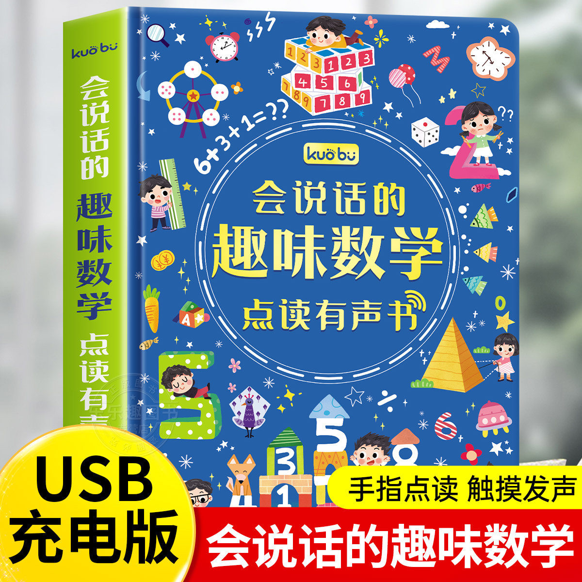 会说话的趣味数学手指点读发声书学前