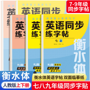 衡水体英语字帖七八九年级上下册初中英语同步字帖衡水体英语字帖七年级下册人教版初一二三中考满分作文英文练字帖临摹华夏万卷