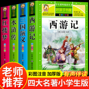 四大名著小学生版彩图注音全套4册 原著正版西游记三国演义红楼梦水浒传儿童版带拼音世界名著老师推荐小学生一二三年级必读课外书