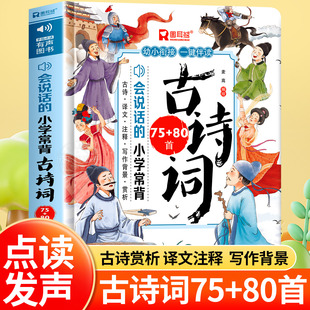 会说话的小学必背古诗词75十80首唐诗三百首幼儿早教启蒙发声书3-6岁儿童幼儿早教点读发声读物国学启蒙 一岁半触摸点读认知有声书