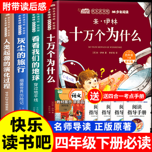 全套4册十万个为什么四年级下册阅读课外书必读的正版书目老师推荐快乐读书吧小学版苏联米伊林看看我们的地球李四光灰尘的旅行下