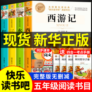 四大名著原著正版小学生版五年级下册必读课外书西游记三国演义水浒传红楼梦全套中国青少年版本5下快乐读书吧推荐阅读书目