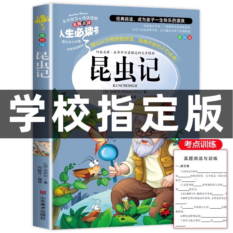 昆虫记正版原著完整版法布尔著全集小学生三四年级下册必读的课外书老师推荐美绘少儿版人民儿童文学教育阅读书籍山东美术出版社上