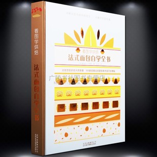 看图学烘焙法式面包自学全书配方制作教程从零开始学新手入门美食书籍北京美术摄影出版社