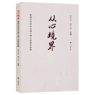 正版 从心境界：随园文艺学专业博士博士后著述选辑 骆冬青 潘大春 编  文艺学文集 艺术理论与评论书籍 广陵书社