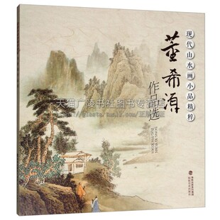 现代山水画小品精粹 董希源作品选 国画赏析初学者基础入门绘画技法传统经典水墨画中国画绘画美术作品鉴赏临摹全新福建美术出版社