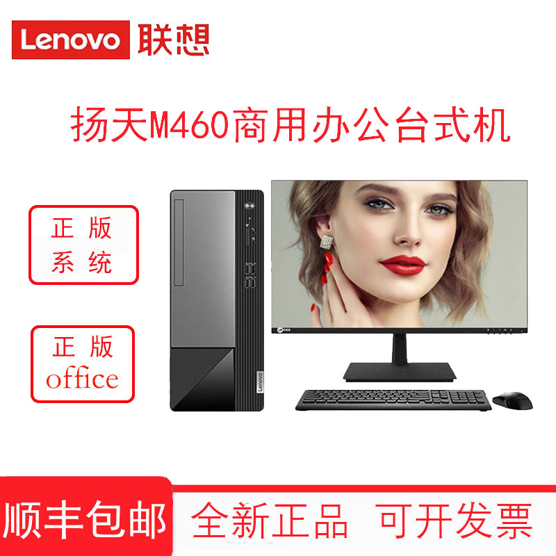 Lenovo 联想扬天M460 办