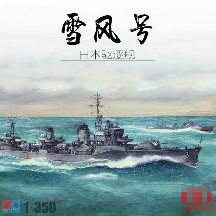 1/350 日本 ijn 雪风号驱逐舰 78020 拼装模型