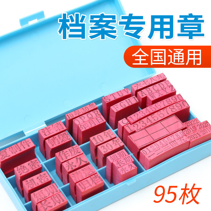 档案专用章干部人事文书档案归档章编号章页码章密封章精致全塑