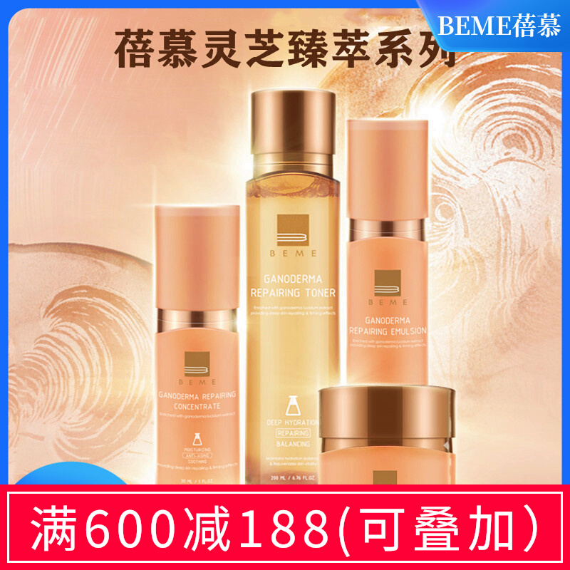 蓓慕beme灵芝臻萃水灵保湿补水爽肤水乳女精华面霜护肤品套装正品