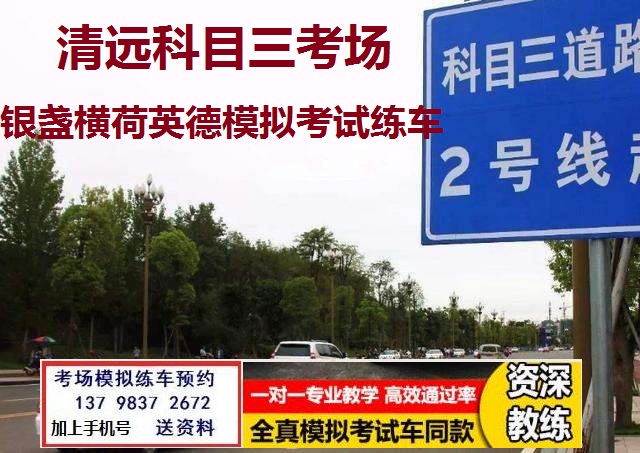清远银盏横荷英德英红浈阳科目三考场模拟考试练车靠前陪练