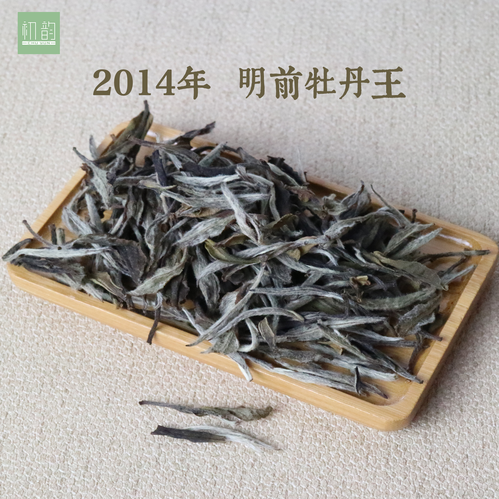 初韵福鼎白茶白牡丹王散茶14年特级太姥山高山寿眉贡眉老白茶100g