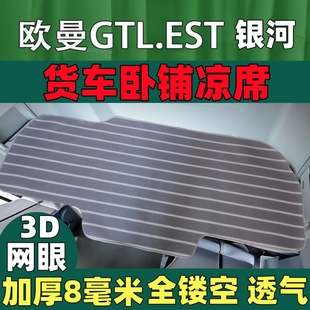 适用于欧曼gtl卧铺凉席空调席欧曼est凉席etx银河货车卧铺凉席垫