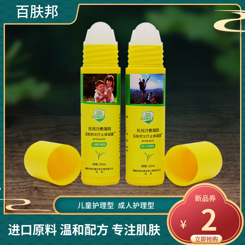 百肤邦医用冷敷凝胶清凉止痒凝露蚊虫叮咬消包热痱红痒康士邦升级