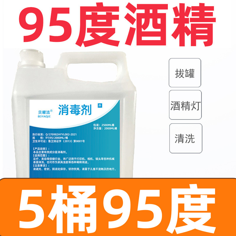 95度酒精工业用95%机械电器清洁火疗拔罐酒精灯小火锅专用5桶装