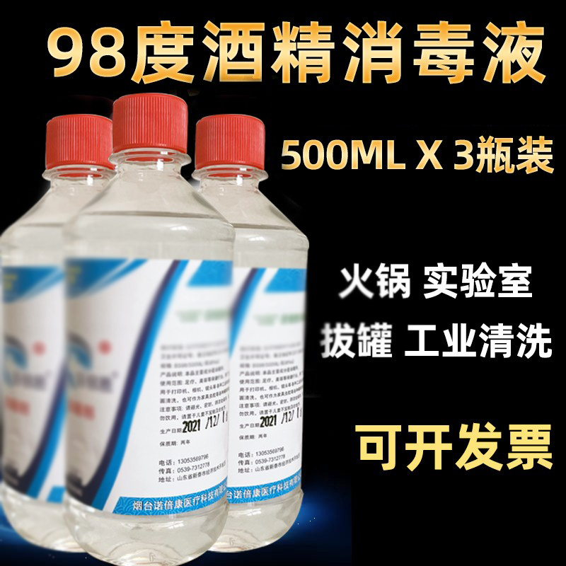 98%工业酒精98高浓度清洗专用酒精打印机仪器清洁去污500ml装三瓶