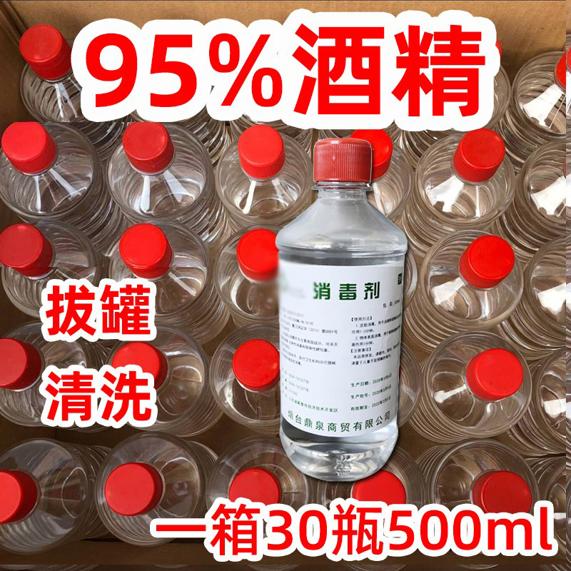 95度酒精消毒液拔罐理疗95%酒精工业清洗专用整箱30瓶500ml