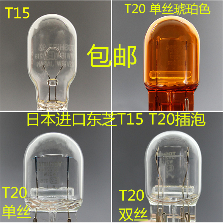 东芝T20 T10 T15汽车高位刹车灯牌照阅读示宽转向倒车雾灯泡插泡