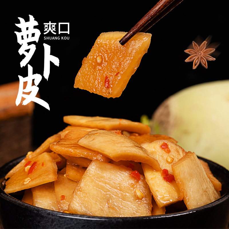 萝卜皮