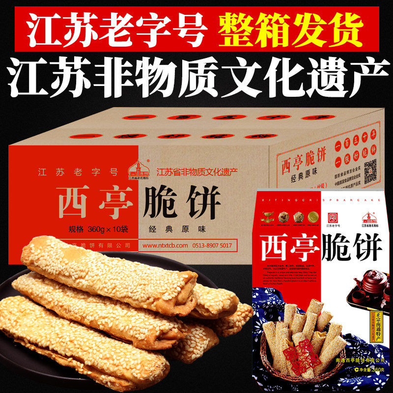 江蘇老字號 清朝贡品 西亭脆饼南通特产酥饼火烧饼干手工传统糕点