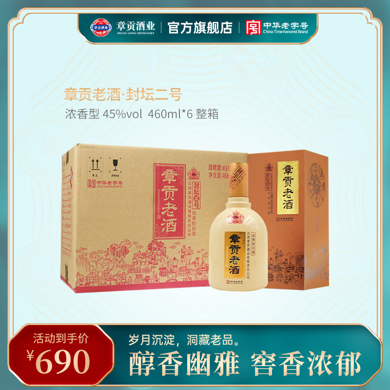 45度章贡老酒封坛二号章贡王官方旗舰店460ml6纯粮浓香型白酒