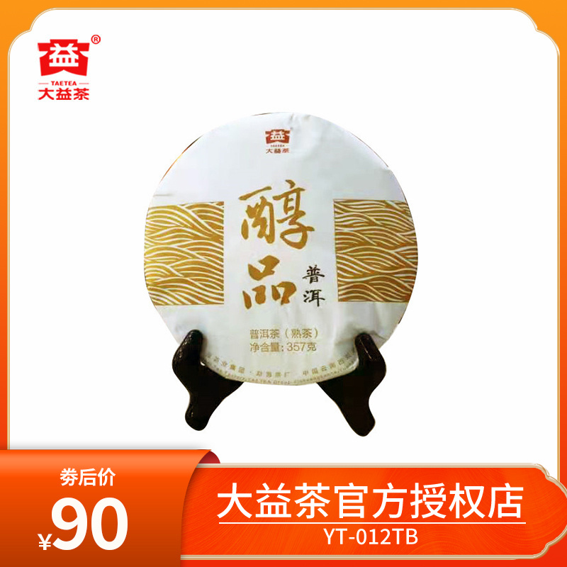 大益普洱茶熟茶经典醇品2019年1