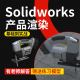 solidworks机械三维产品外观渲染基础到实战系统自学视频教程