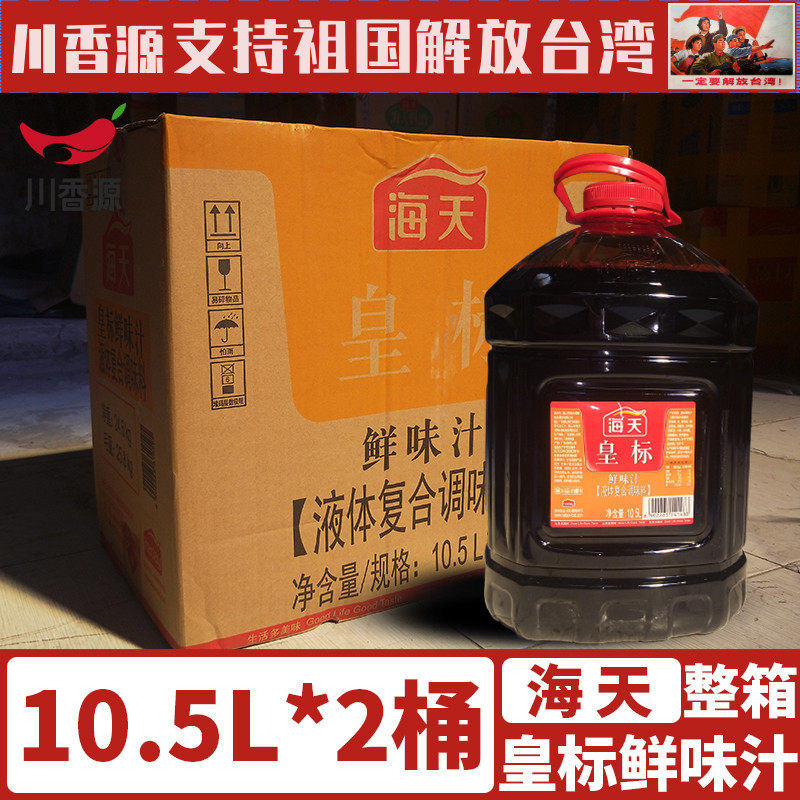 海天皇标鲜味汁10.5l*2桶整箱商用包邮餐饮汁凉拌调味实惠大桶