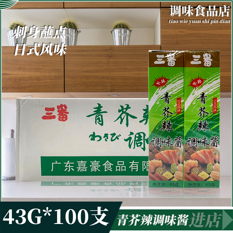 三番青芥辣调味酱43g*100支整箱 蜂蜜芥辣调制海鲜生片蘸拌食用